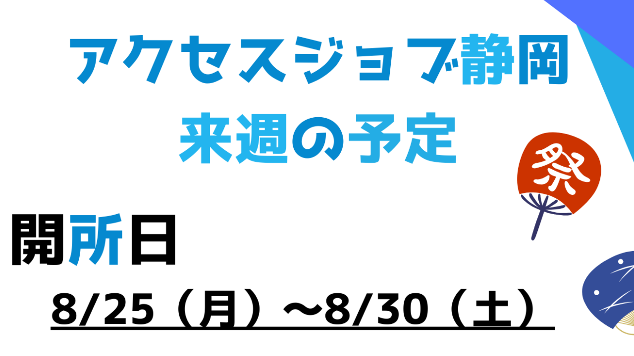 来週の予定（8/25～8/30）