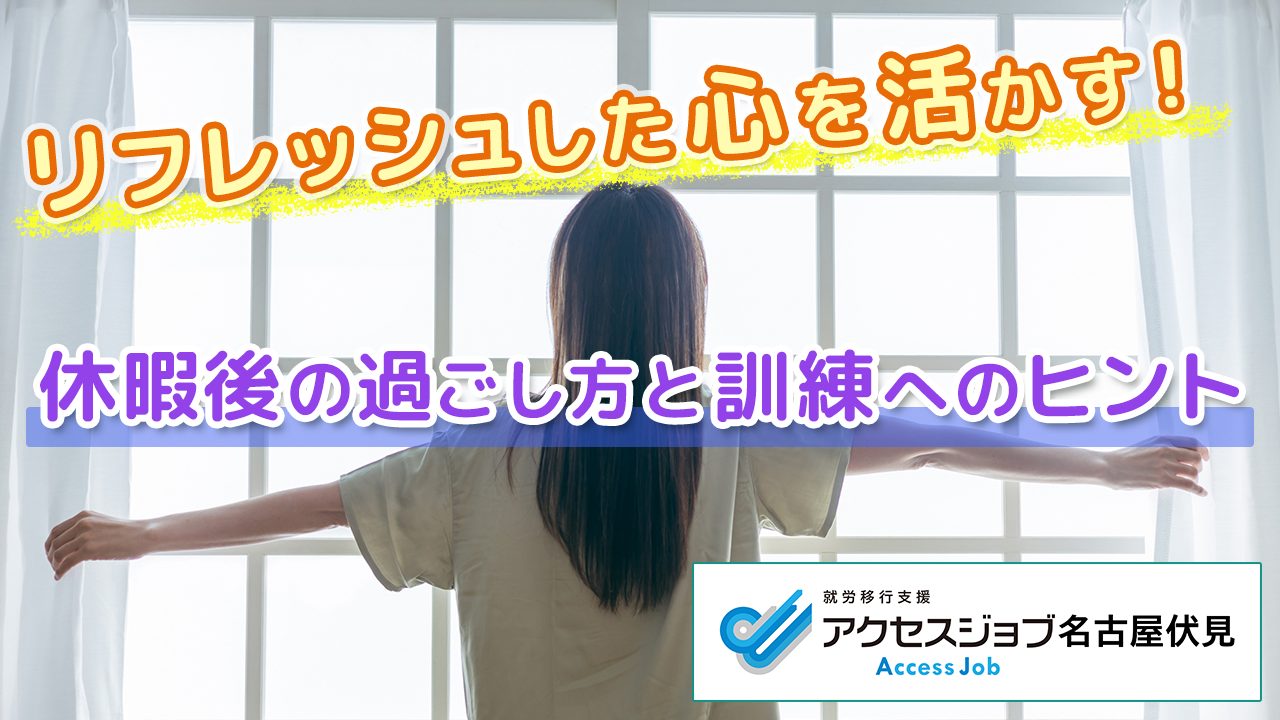 リフレッシュした心を活かす！休暇後の過ごし方と訓練へのヒント