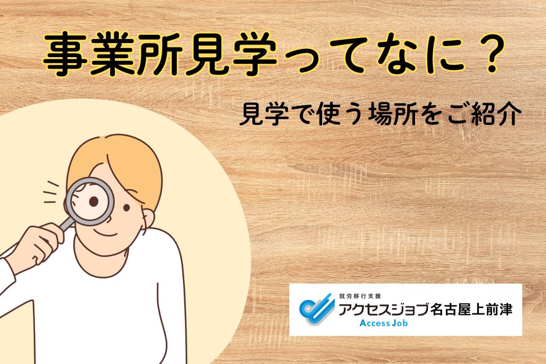 アクセスジョブ名古屋上前津の事業所見学の流れをご紹介します