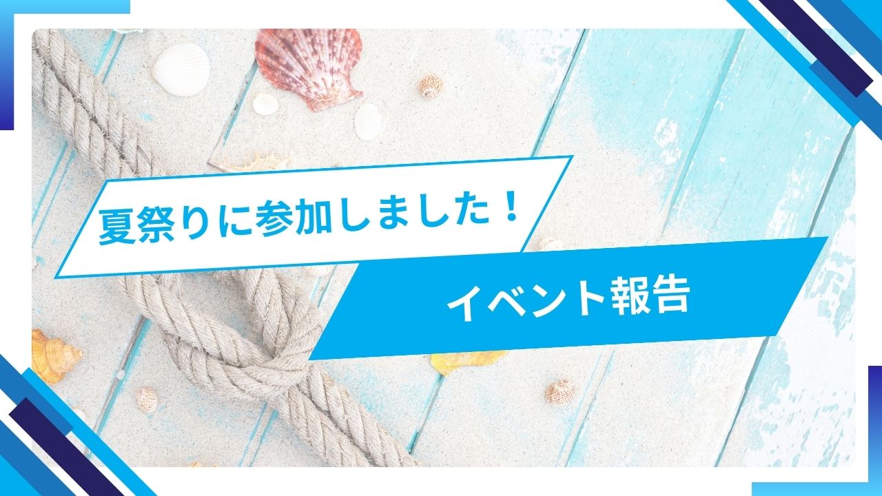 イベント報告！夏祭りに参加しました