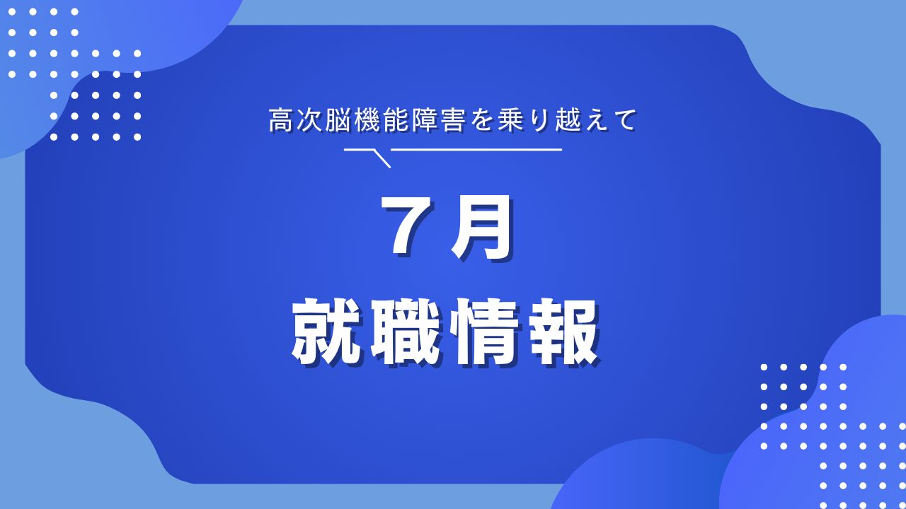 2025年7月　就職情報　の画像