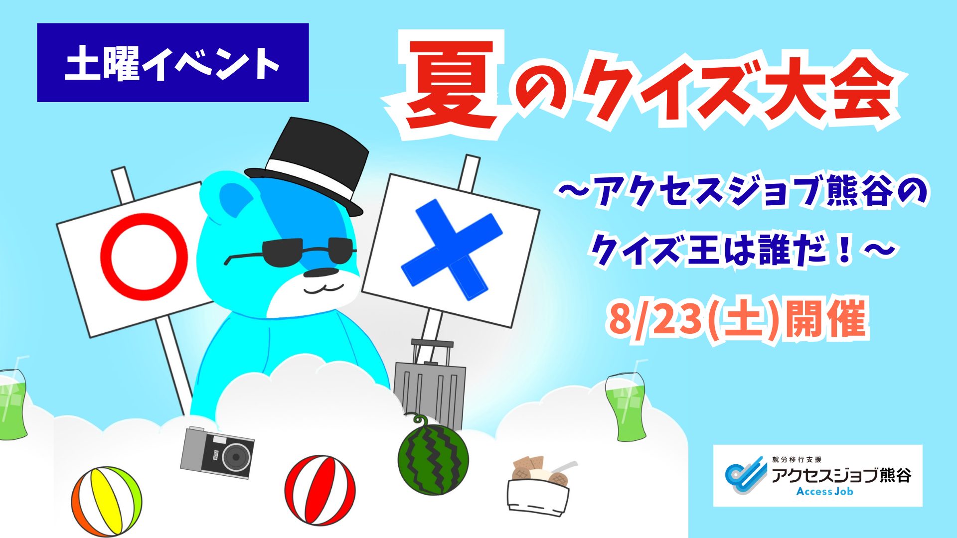 アクセスジョブ熊谷_土曜開所イベント「夏のクイズ大会」