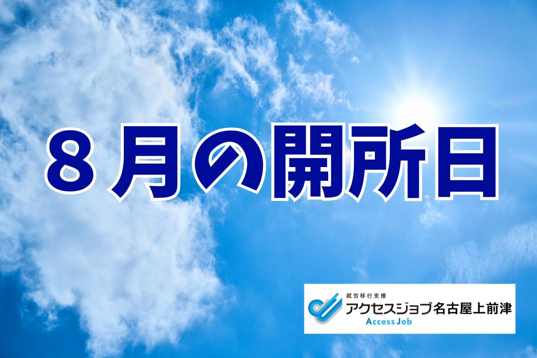 ８月の開所日