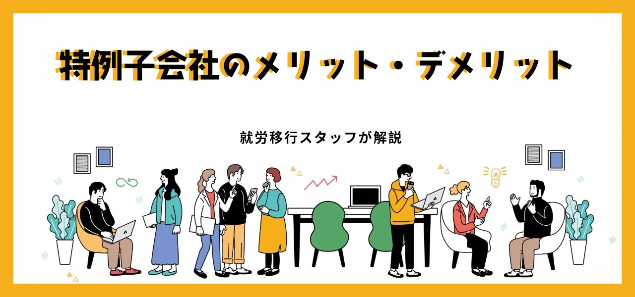 特例子会社のメリット・デメリットとは？就労移行支援スタッフが解説！