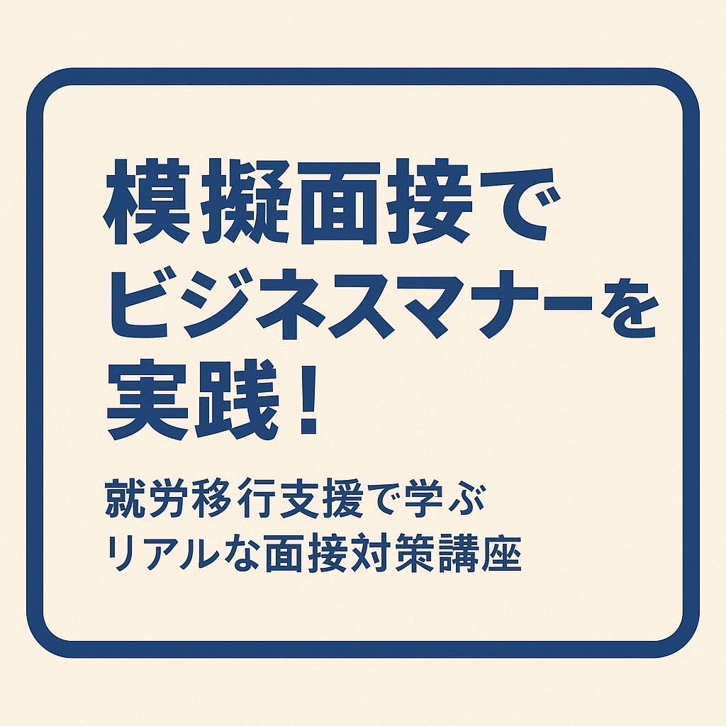 模擬面接イベント