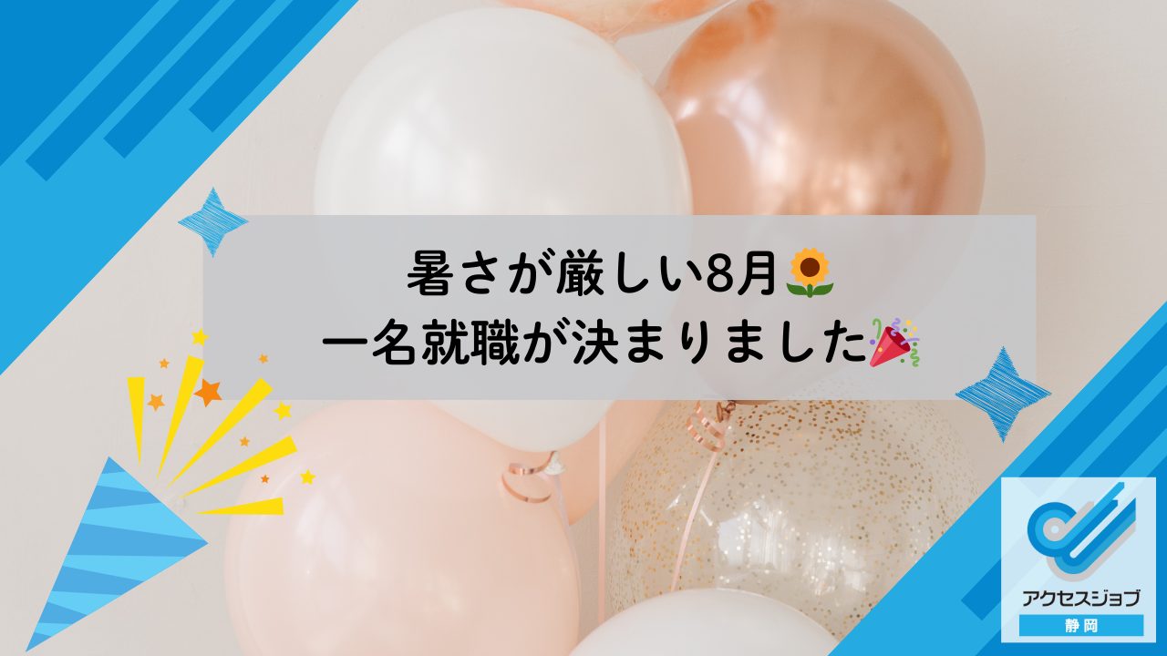 暑さが厳しい8月🌻一名就職が決まりました🎉