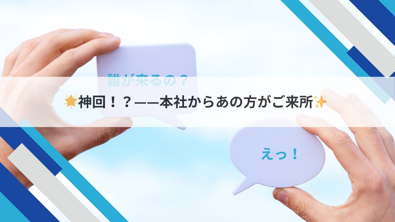 神回？本社からあの方がきた！？