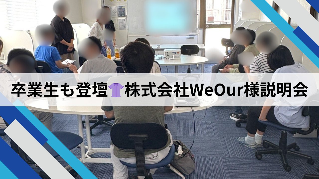 卒業生も登壇！株式会社weour様説明会