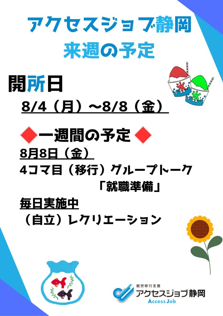 【アクセスジョブ静岡】来週の予定（8/4～8/8）