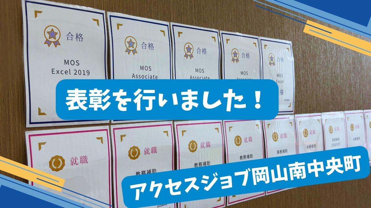就労支援事業所　アクセスジョブ岡山南中央町　就職　資格