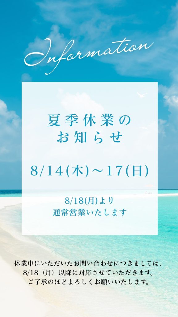アクセスジョブ八王子の夏季休業のお知らせ。8/14（木）から8/17（日）は休業日。この期間にいただいたお問い合わせは8/18（月）以降に対応いたします。