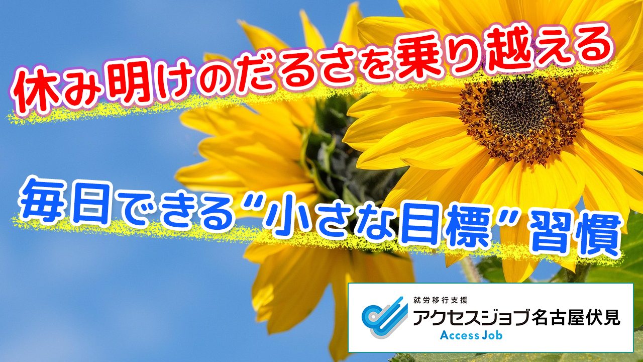 休み明けのだるさを乗り越える｜毎日できる“小さな目標”習慣