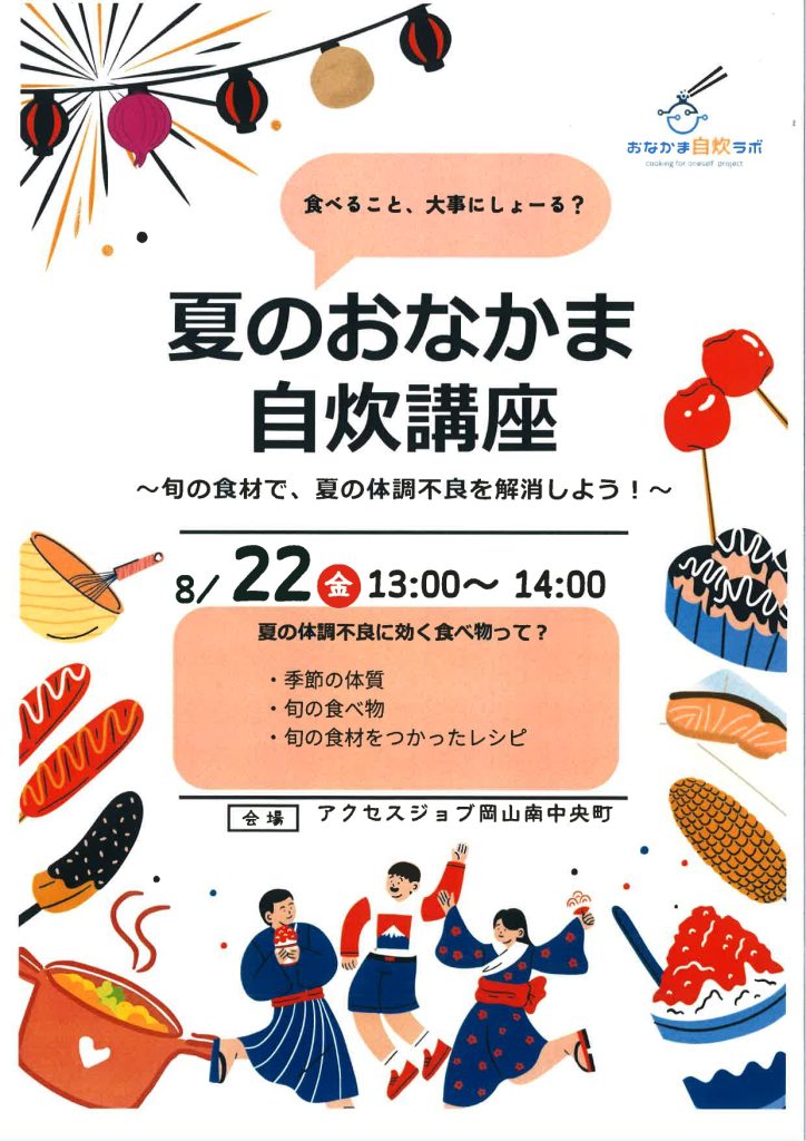 自炊講座　8月22日金曜日　13時～14時