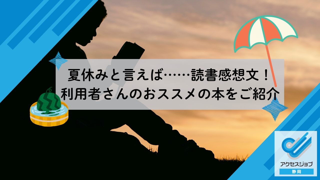 夏休みと言えば……読書感想文！利用者さんのおススメの本をご紹介
