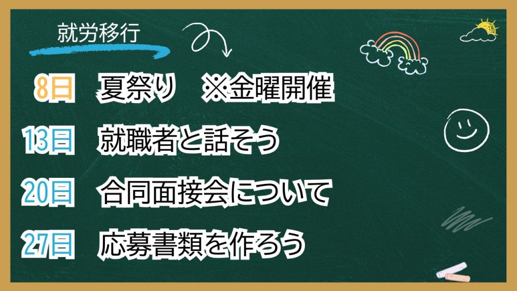 ８月のグループワークスケジュール