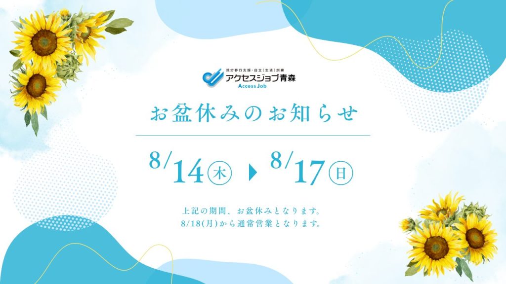 2025年お盆休みのお知らせ