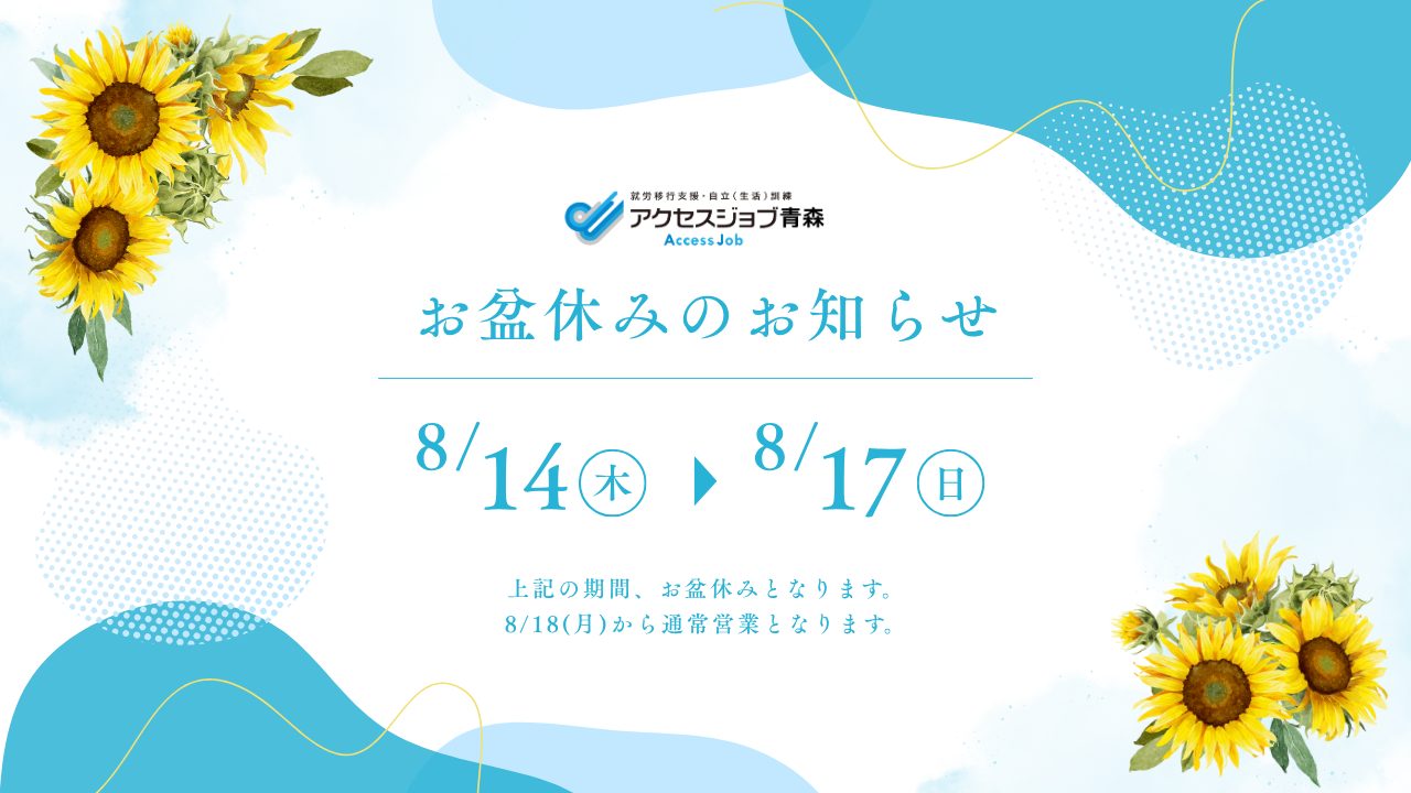 2025年お盆休みのお知らせ