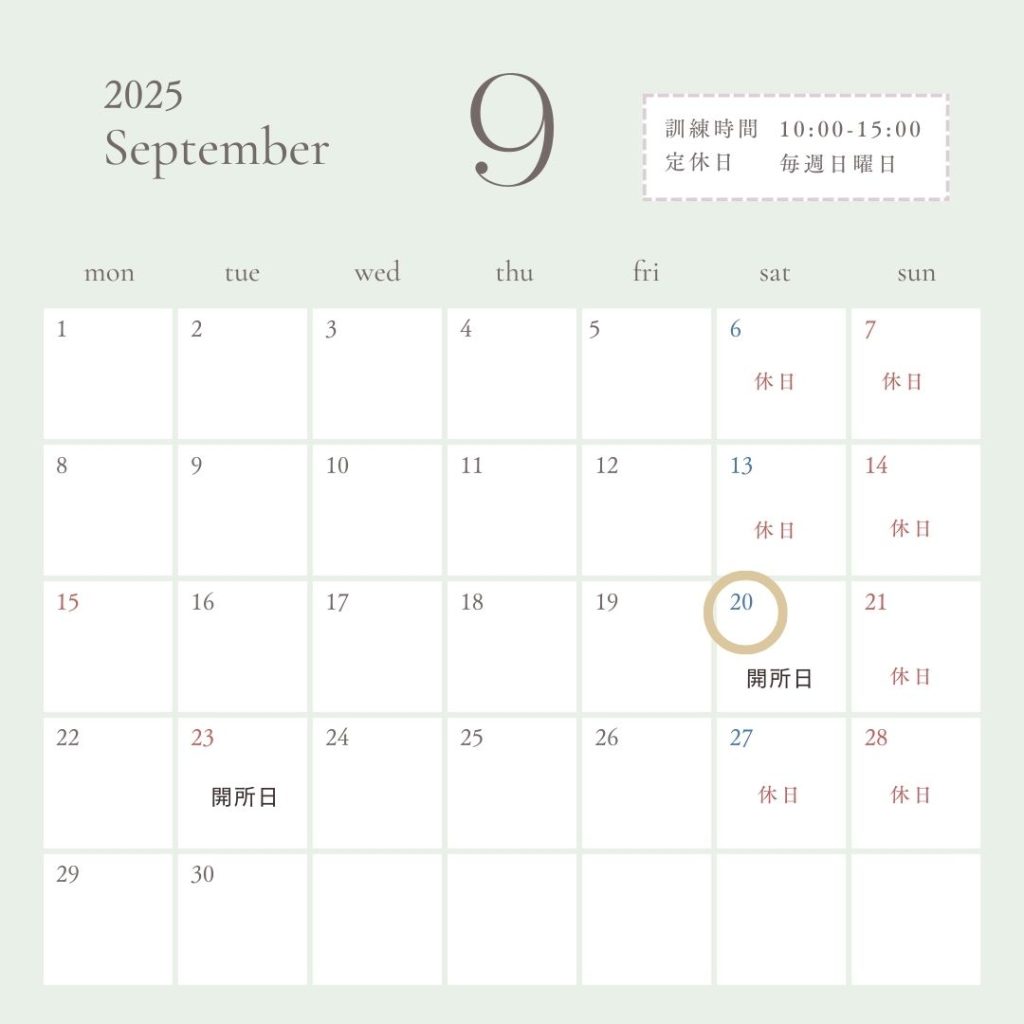 9月、カレンダー、開所日、営業日、休日、お知らせ、案内