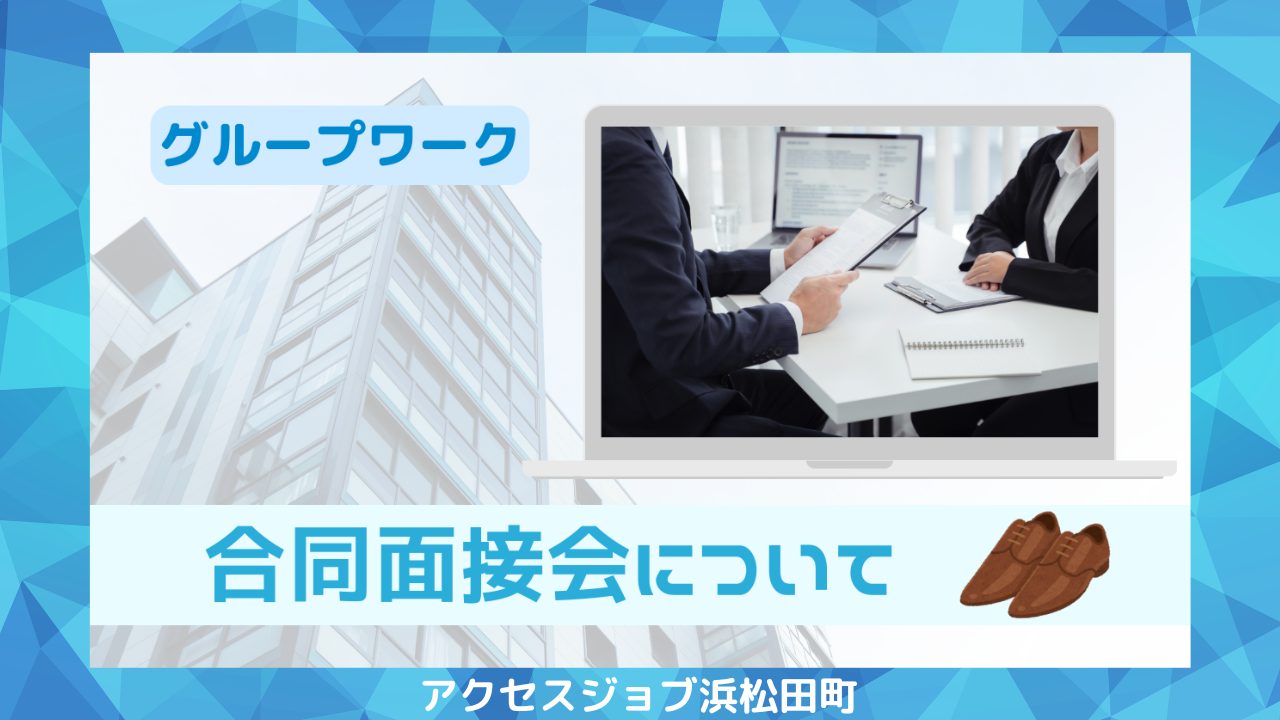 合同面接会について、面接の一連の流れやお辞儀の仕方などを学んだブログ。