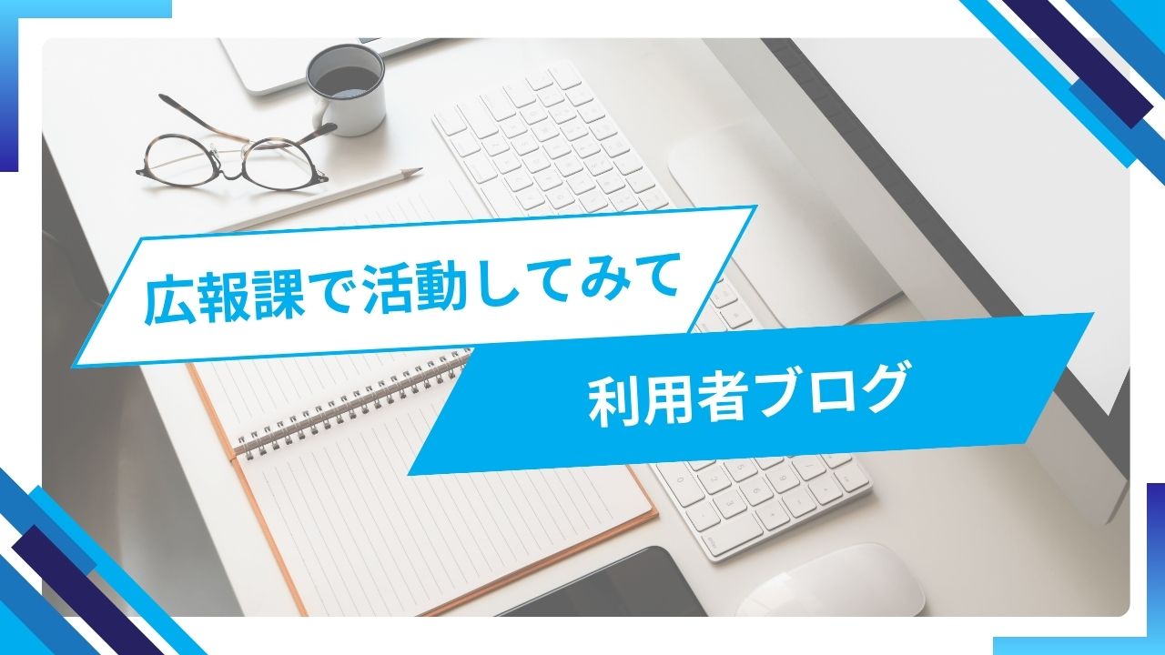 広報課で活動してみてブログ記事