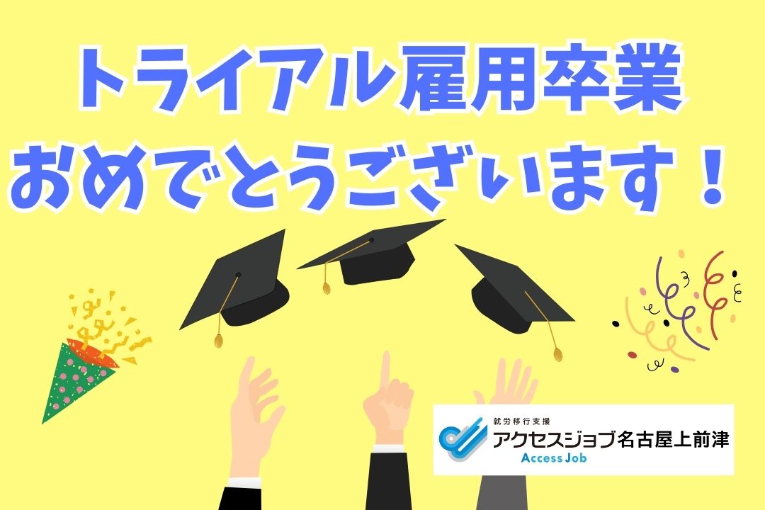 トライアル雇用おめでとうございます！