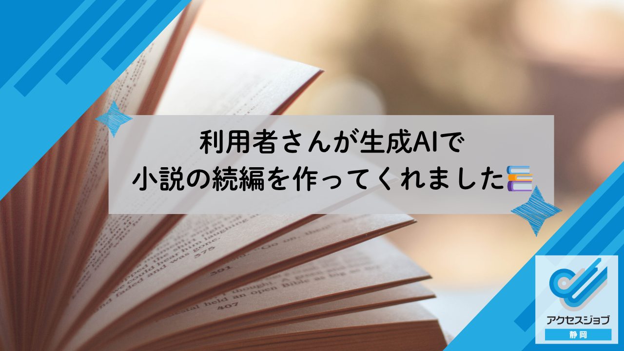 利用者さんが生成AIで小説の続編を作ってくれました📚