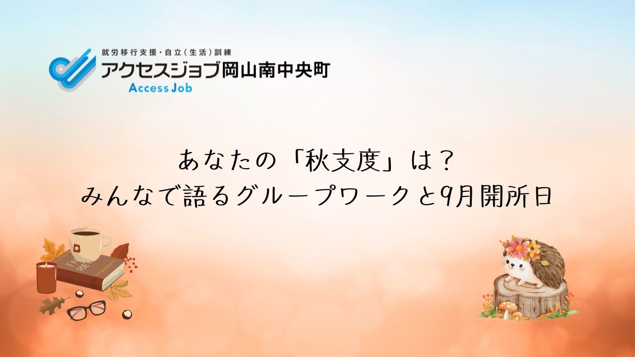 就労移行支援事業所　9月　開所日　