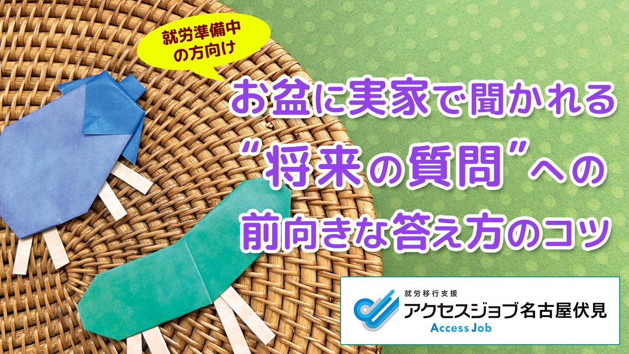 お盆に実家で聞かれる”将来の質問”への前向きな答え方のコツ｜就労準備中の方向け
