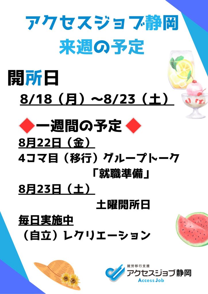 【アクセスジョブ静岡】来週の予定（8/18～8/23）