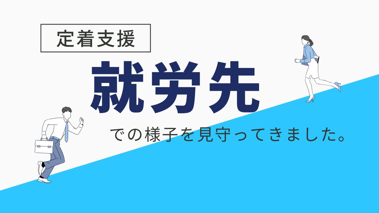 定着支援、就労移行支援事業所、アクセスジョブ