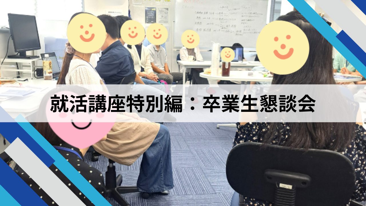 就活講座特別編　卒業生懇談会　の画像