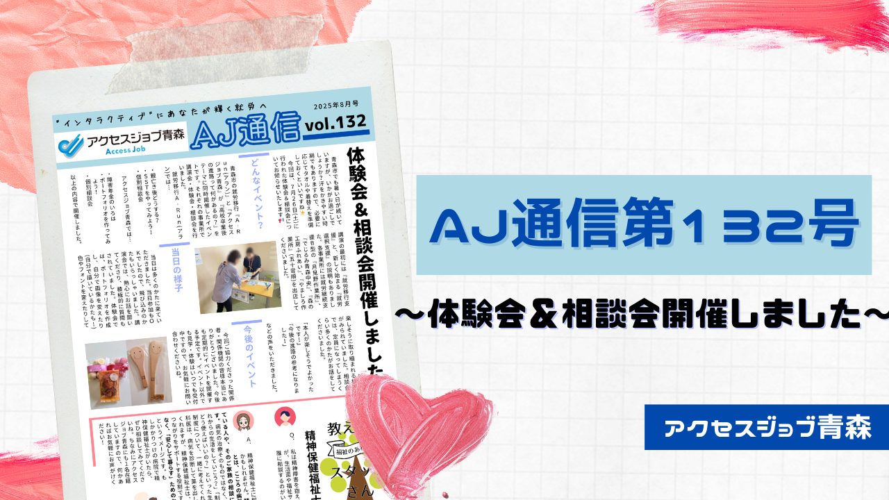 AJ通信132号～体験会＆相談会開催しました～