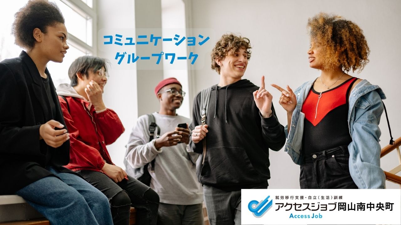 就労移行支援事業所　アクセスジョブ　岡山南中央町　コミュニケーション　グループワーク