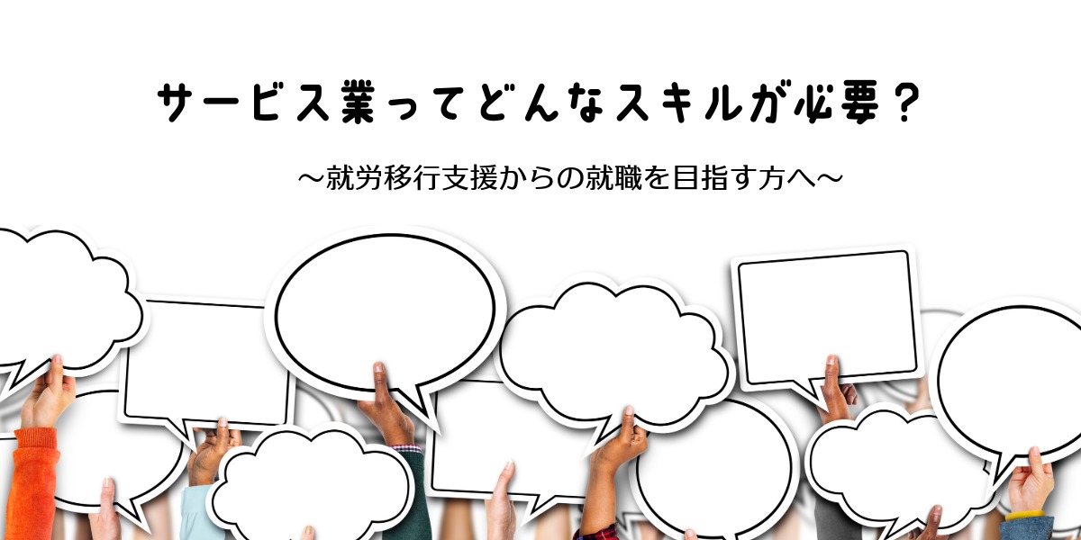 サービス業ってどんなスキルが必要？就労移行支援からの就職を目指す方へ