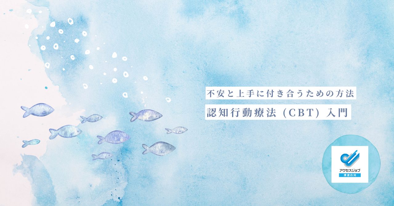 不安と上手に付き合うための方法：認知行動療法 (CBT) 入門