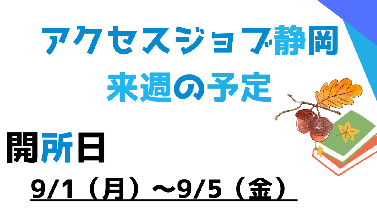 【アクセスジョブ静岡】来週の予定（9/1～9/6）