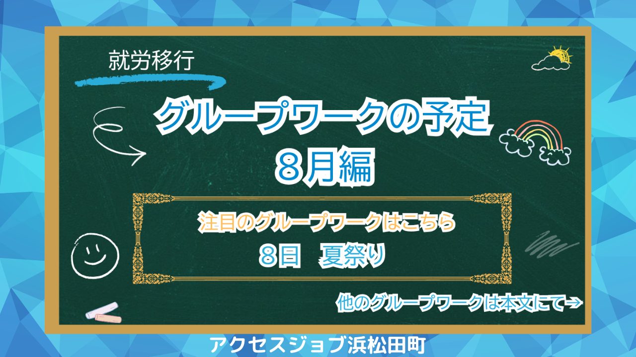 8月グループワーク予定について