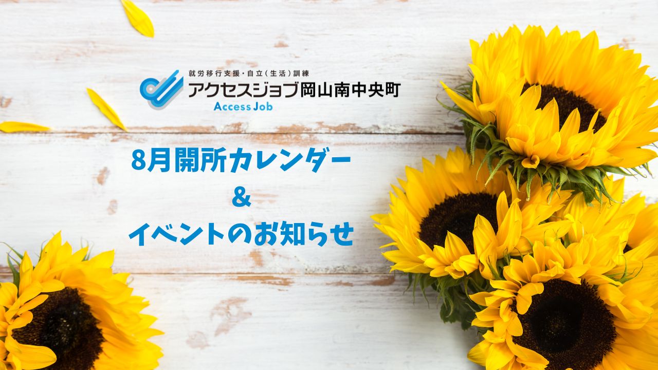 アクセスジョブ岡山南中央町　8月開所日　イベントのお知らせ