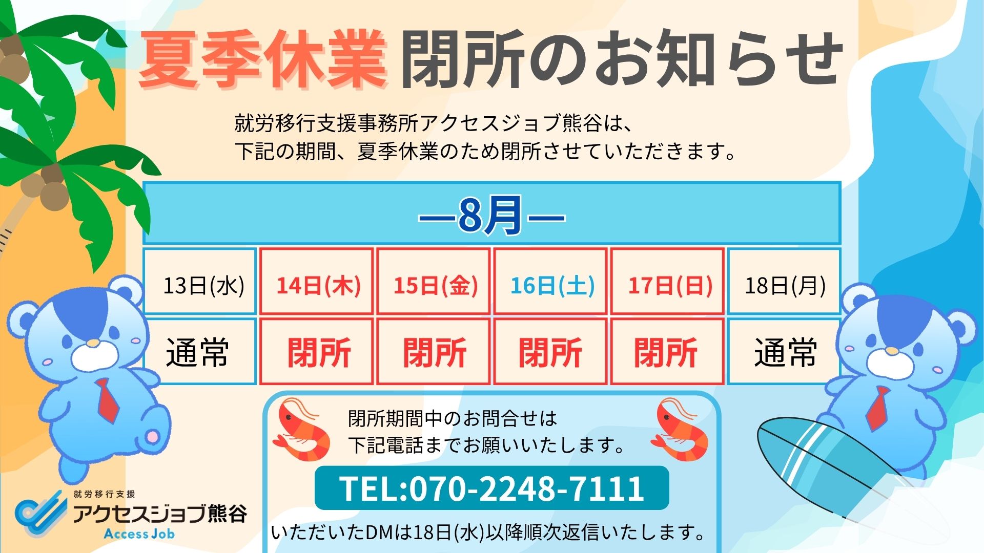 アクセスジョブ熊谷：夏季休暇のお知らせ