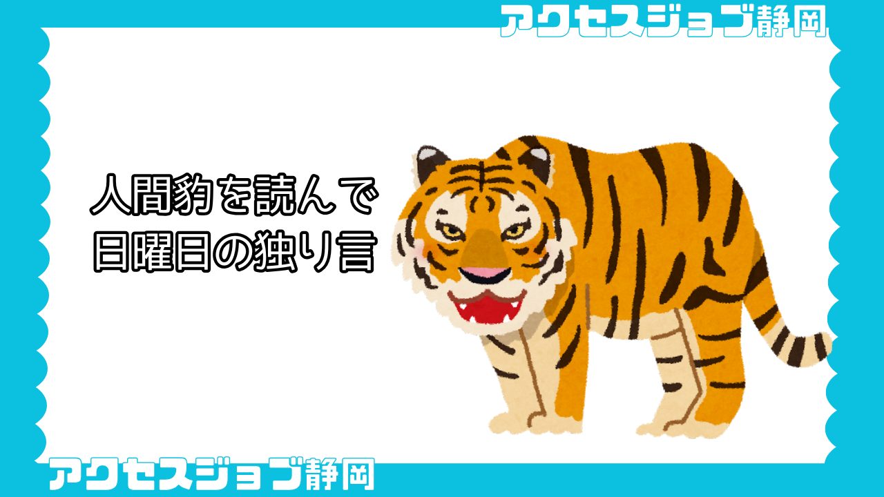 人間豹を読んで｜日曜日の独り言