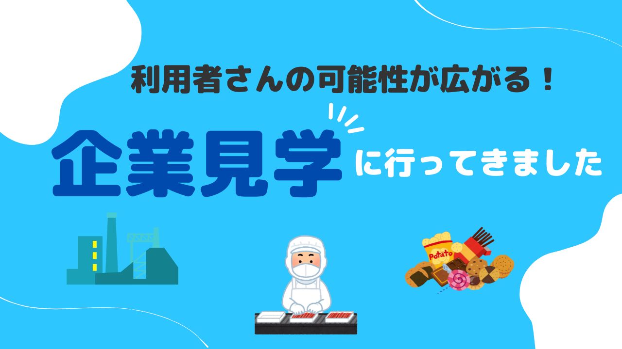 工場見学、企業見学、就労移行支援事業所、アクセスジョブ