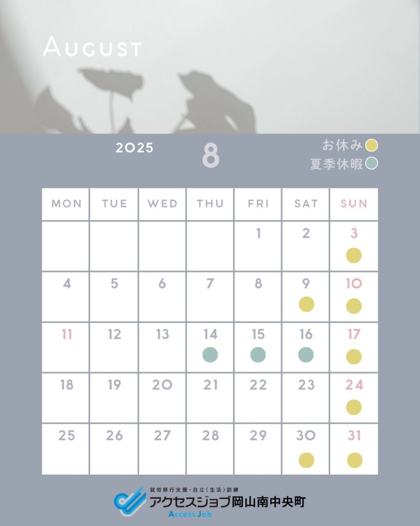 8月開所日　月～金（祝日含む）2日（土）23日（土）　10時～15時
