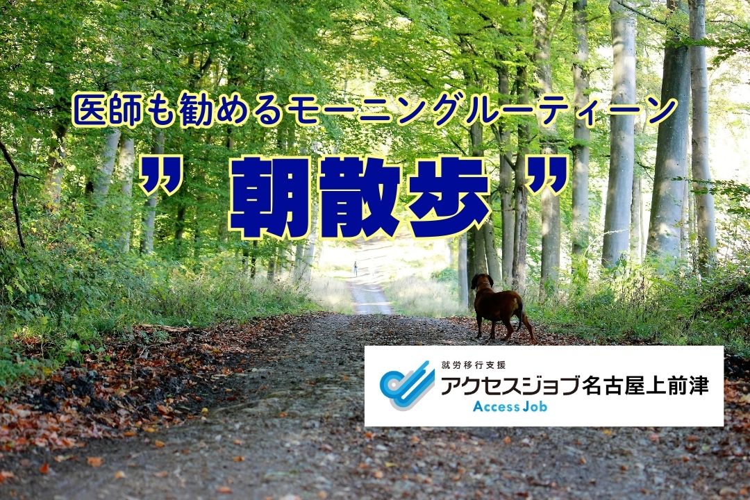 医師も勧めるモーニングルーティーン、朝散歩とは？