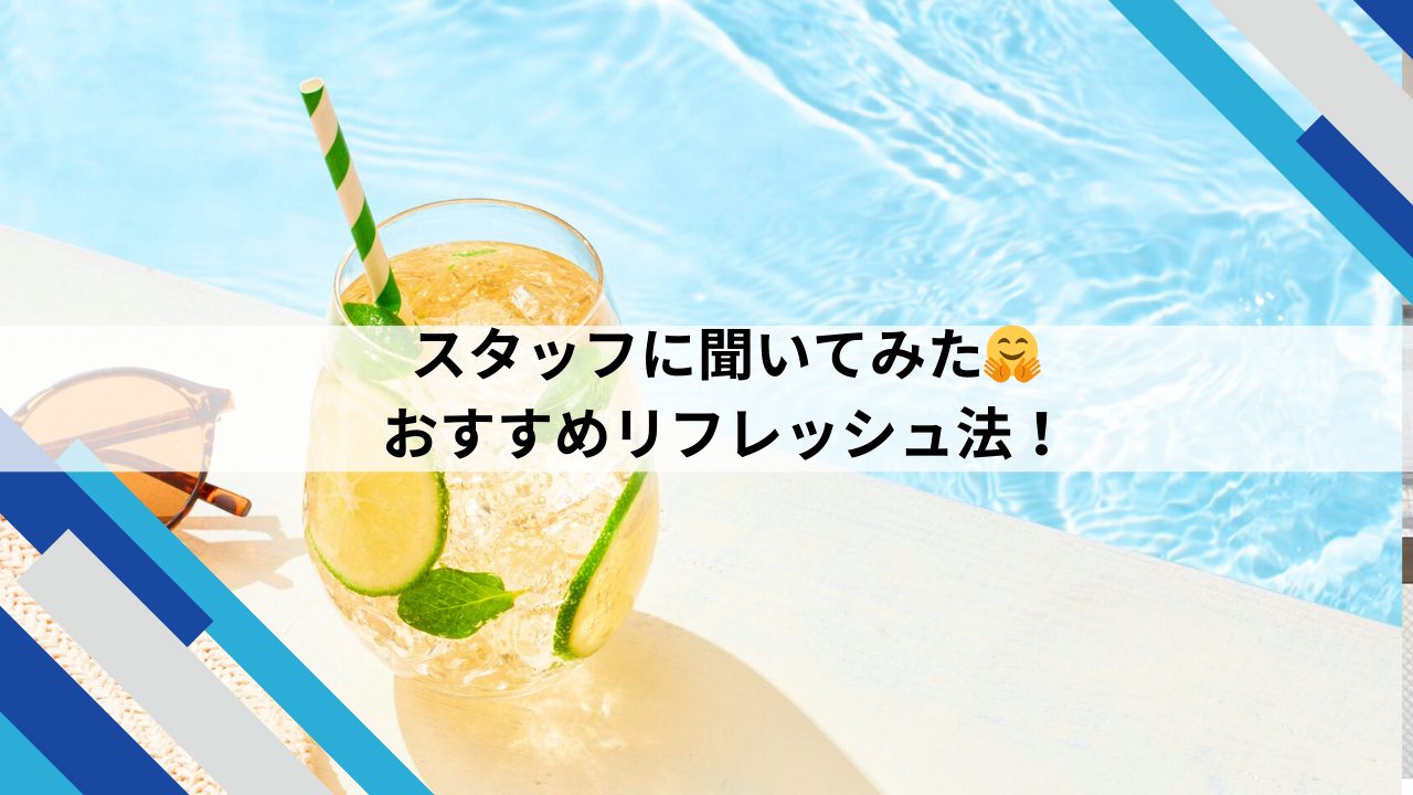 スタッフに聞いてみた！リフレッシュ法