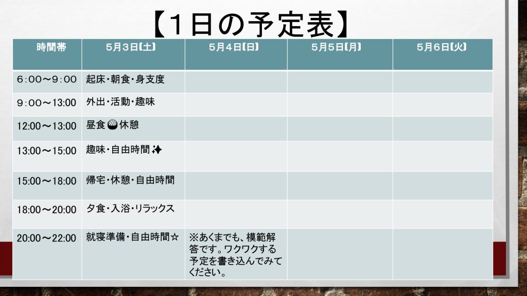 1日の予定表