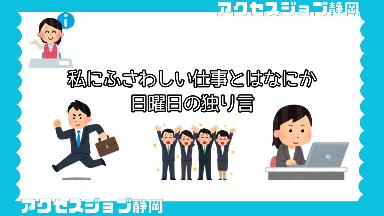 私にふさわしい仕事とは何か