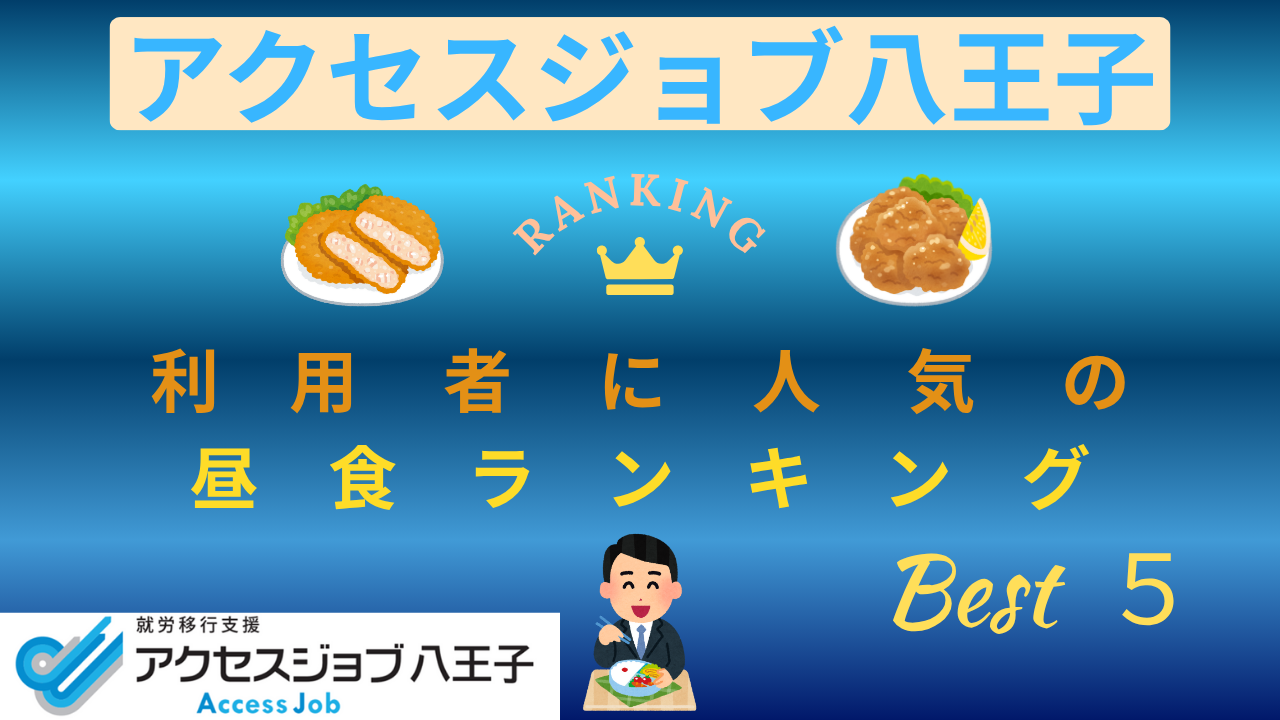 アクセスジョブ八王子利用者に人気の昼食ランキングBest5