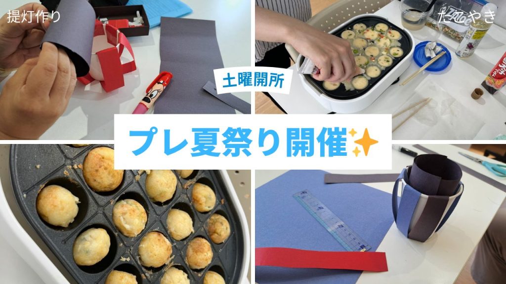 土曜開所 プレ夏祭りの様子