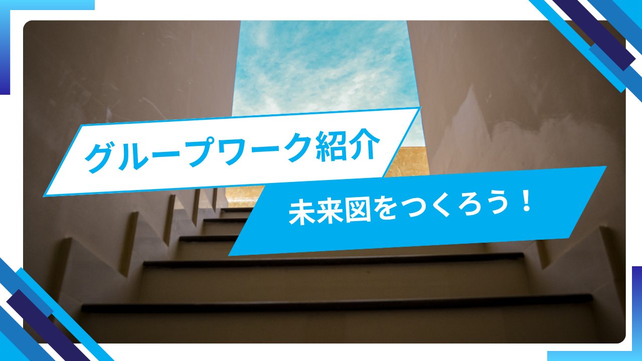 １年後や３年後の自分はこうなっていたらいいなという未来図をつくるグループワークについて