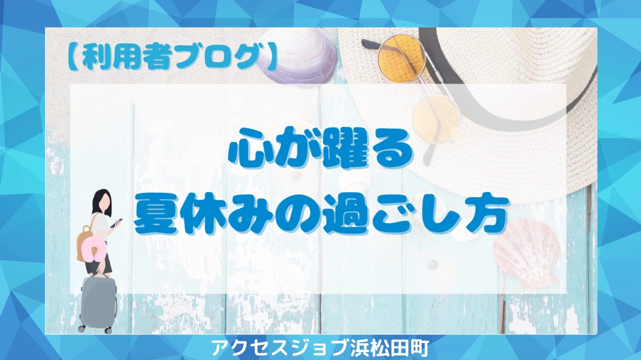 心が躍る夏休みの過ごし方